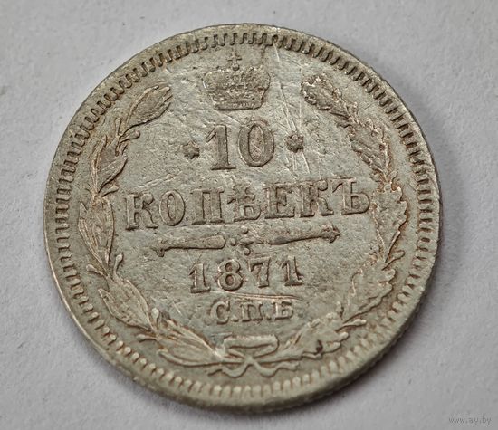 1871 год 10 копеек