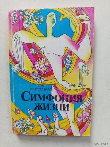 Книга Симфония жизни.1989г.