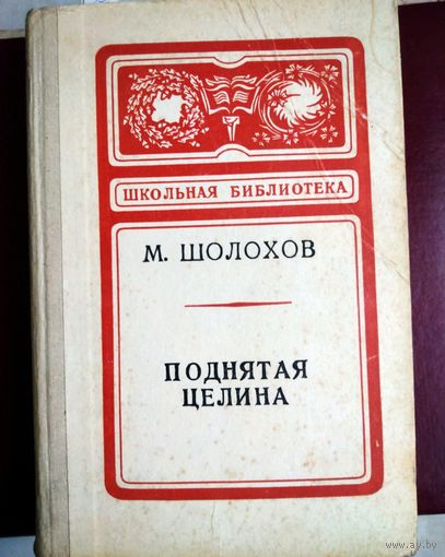 М. Шолохов. Поднятая целина.