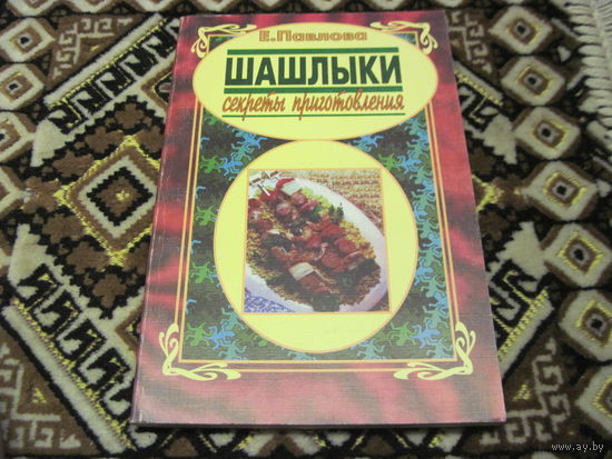 Павлова Е. Шашлыки. Секреты приготовления. 1998 г.