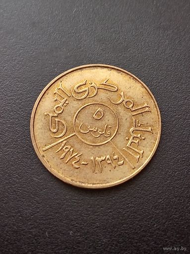 Йемен 5 филсов 1974 г.