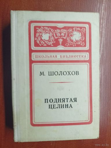 Михаил Шолохов "Поднятая целина" из серии "Школьная библиотека"