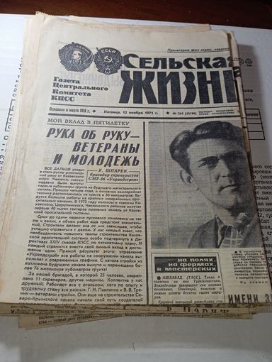 Газета  " Сельская газета "  . Подшивка 1971  года  , 15 экземпляров .