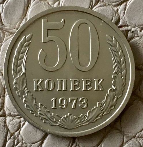 50 копеек 1973 года.