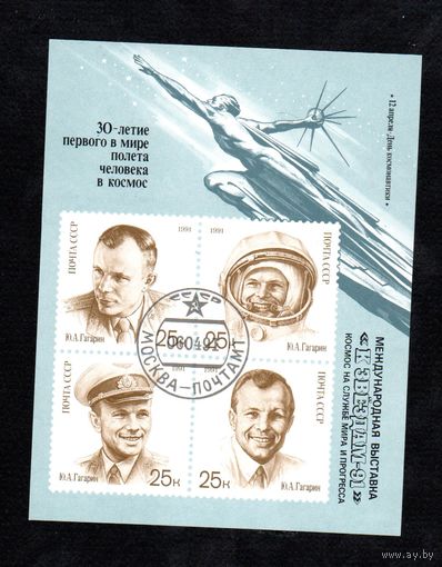 День космонавтики Ю.А. Гагарин СССР 1991 год 1 блок с надпечаткой