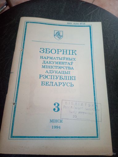 Зборнiк нарматыуных дакументау міністэрства адукацыi Р.Б\12