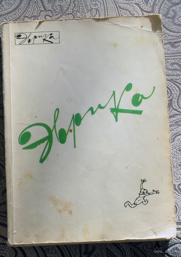 Ежегодник Эврика 1980