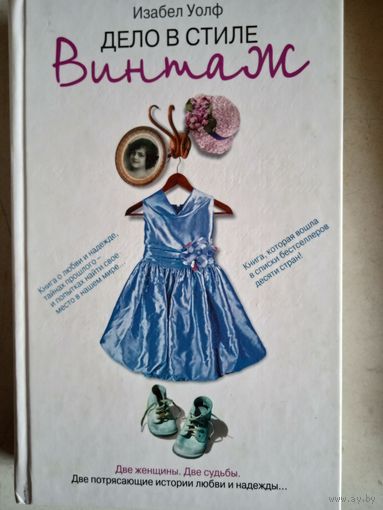 Дело в стиле.винтаж