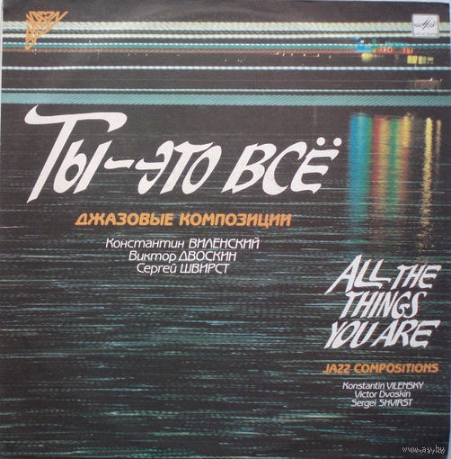 LP К. Виленский, В. Двоскин, С. Швирст - "Ты - это всё" (джазовые композиции) (1989)