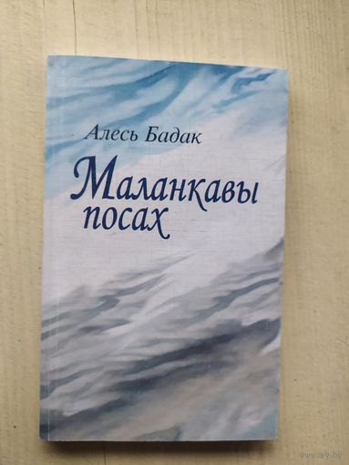 Алесь Бадак "Маланкавы посах"\02