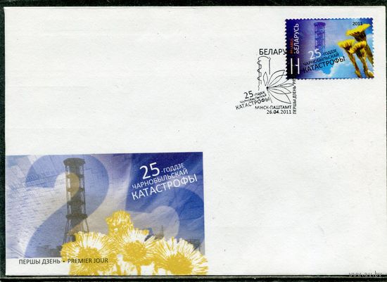 Беларусь 2011. КПД. 25 лет Чернобыльской катастрофы