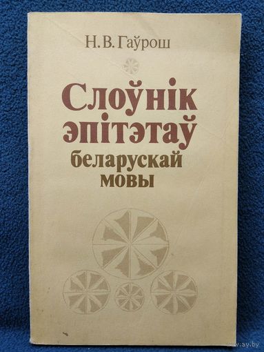 Н.В. Гаўрош. Слоўнiк эпiтэтаў беларускай мовы