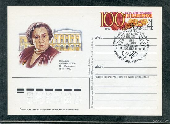 СССР 1987. ПК с ОМ и СГ. Народная артистка СССР  В.Н. Пашенная. Гашение Москва 1987