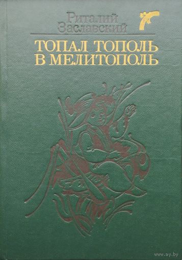 Риталий Заславский "Топал тополь в Мелитополь" Стихи, сказки, и поэмы для детей