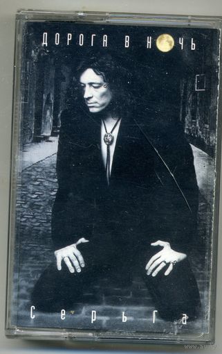 Серьга - Дорога в ночь