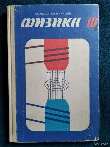 А.Е. Марон и др. Физика. 10 класс
