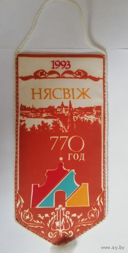 Вымпел памятный, г. Несвиж, 1993г.