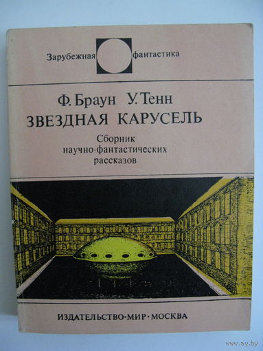 Звёздная карусель. Зарубежная фантастика. Издательство "Мир". 1974 г.