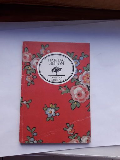 Парнас дыбом забытая книга