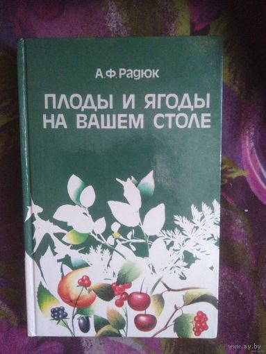Радюк, Плоды и ягоды на вашем столе