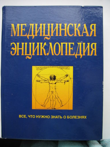 Медицинская энциклопедия. Все, что нужно знать о болезнях