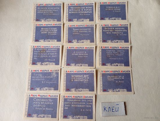 Спичечные этикетки ф.Барнаул. В мире мудрых мыслей. 1969 год