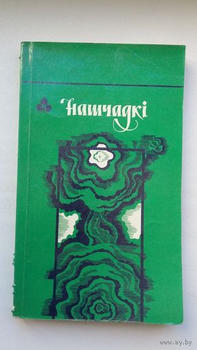 Нашчадкі: зборнік паэзіі (серыя Першая кніга паэта)