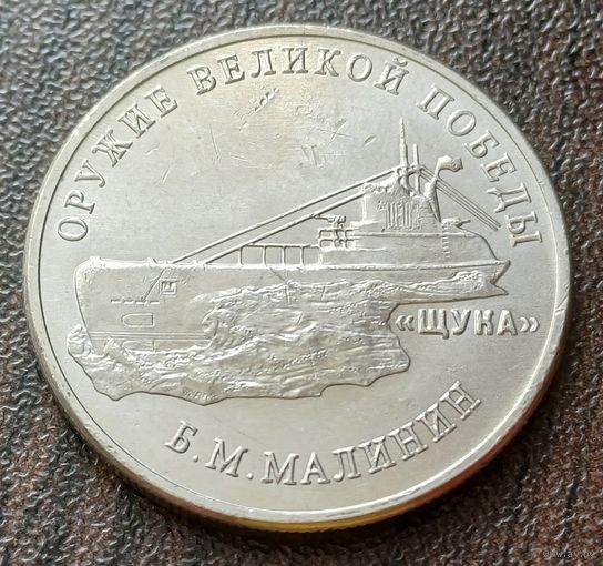 Россия 25 рублей, 2019  Подводная лодка типа ( Щука )     ( 1-10-6 )