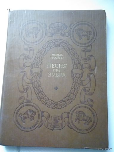 Песня пра Зубра