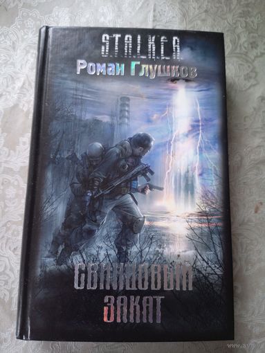 Серия Сталкер."Р.Глушков-Свинцовый закат"\13д