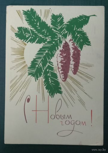 Открытка С Новым годом! 1967 Плетнёв Прошла почту