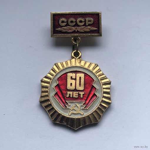 60 лет СССР