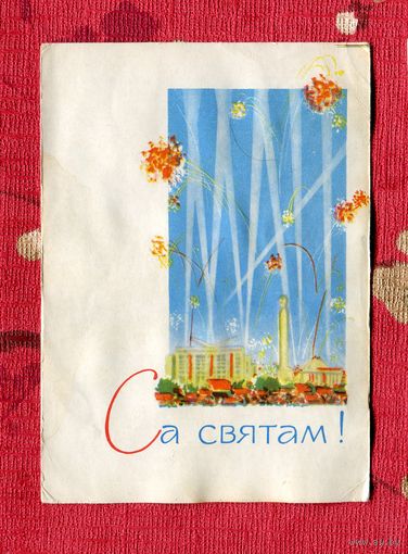Белецкий И. С праздником! - на белорусском языке 1965г. Чистая
