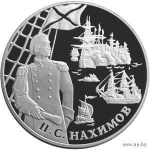 П.С. Нахимов. Россия. Монета 25 рублей, 2002 года. Серебро 155 гр.