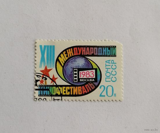 Марка СССР 1983 год. 13-й Международный кинофестиваль.