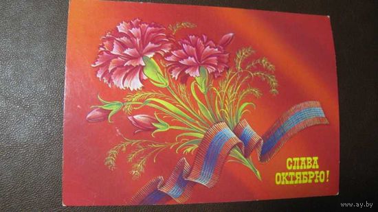 Открытка  Октябрь 1986 г