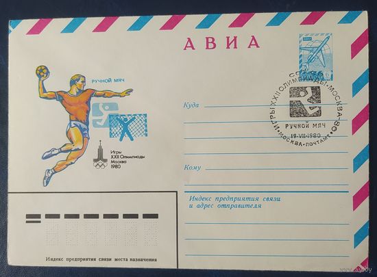 СССР 1980 Олимпиада-80 СГ, Москва, ручной мяч.