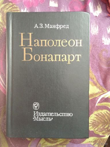 Манфред, НАПОЛЕОН, рбрест
