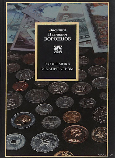 Василий Воронцов: Экономика и капитализм
