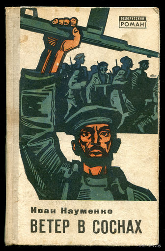 Иван Науменко. Ветер в соснах. 1970 (Д)