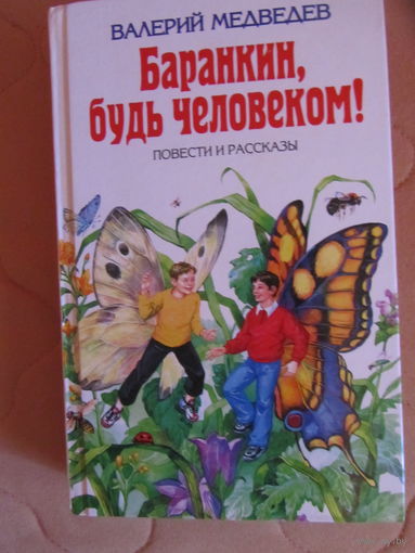 В.Медведев "Баранкин, будь человеком ." и др.