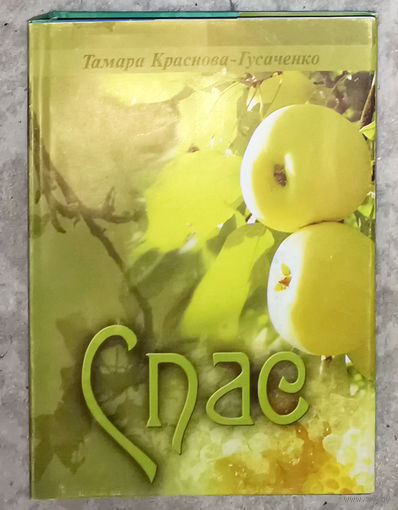 Тамара Краснова-Гусаченко Спас.