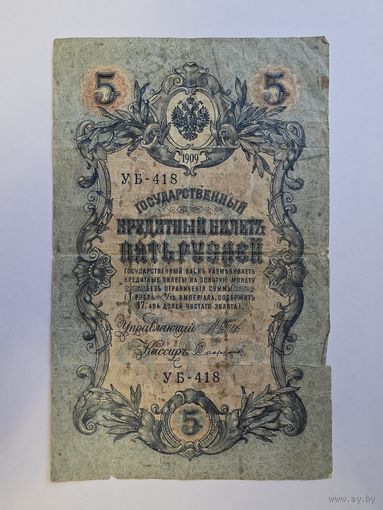 5 РУБЛЕЙ 1909 ГОД ШИПОВ - СОФРОНОВ УБ - 418