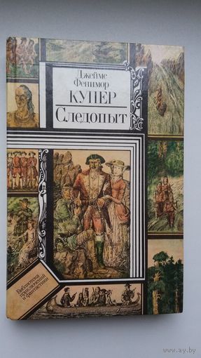 Джеймс Фенимор Купер. Следопыт, или На берегах Онтарио (Библиотека приключений и фантастики)
