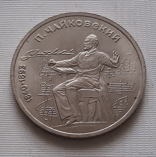 1 рубль 1990 г. Чайковский