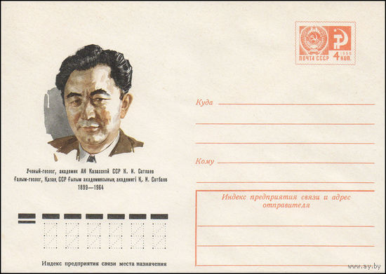 Художественный маркированный конверт СССР N 10851 (13.10.1975) Ученый-геолог, академик АН Казахской ССР К.И. Сатпаев  1899-1964