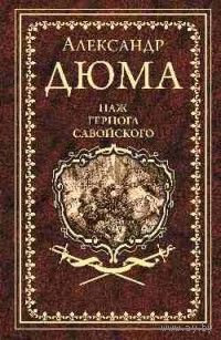 А.ДЮМА Паж герцога Савойского ПОДАРОЧНОЕ ИЗДАНИЕ