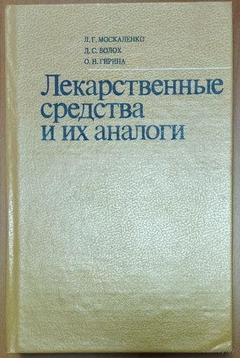 ЛЕКАРСТВЕННЫЕ СРЕДСТВА И ИХ АНАЛОГИ