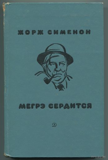 Жорж Сименон - "Мегрэ сердится"