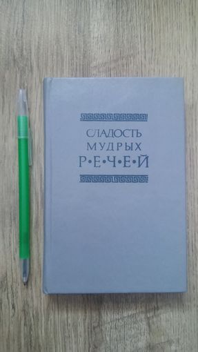 Сладость мудрых речей.